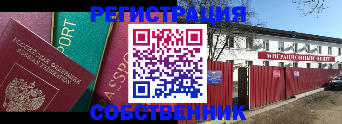 миграционный учет в Новороссийске