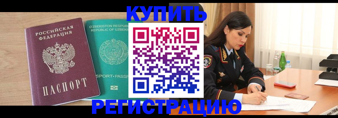 прописка для работы в Новороссийске