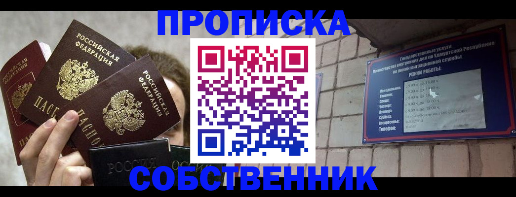 прописка регистрация в Новороссийске