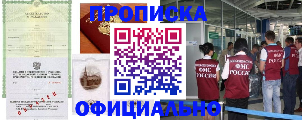 прописка гарантия в Новороссийске